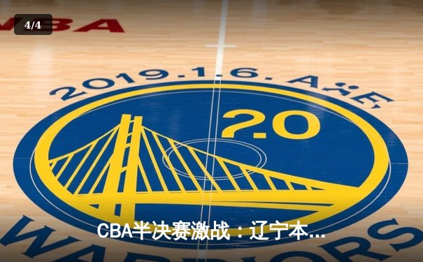 CBA半决赛激战：辽宁本钢逆转广东宏远，赵继伟关键三分锁定胜局 - 4