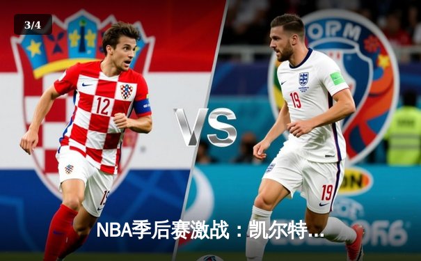 NBA季后赛激战：凯尔特人加时险胜湖人，塔图姆狂砍41分创纪录 - 3