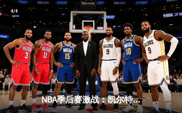 NBA季后赛激战：凯尔特人加时险胜湖人，塔图姆狂砍41分创纪录 - 4