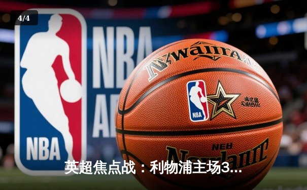 英超焦点战：利物浦主场3-1逆转阿森纳，萨拉赫双响领跑射手榜 - 4