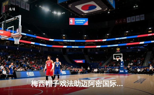 梅西帽子戏法助迈阿密国际逆转夺冠，美职联上演惊世之战 - 4