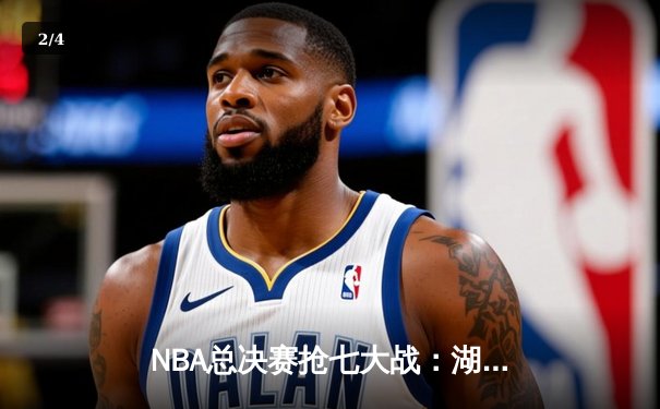 NBA总决赛抢七大战：湖人加时险胜凯尔特人，詹姆斯40分三双创历史 - 2