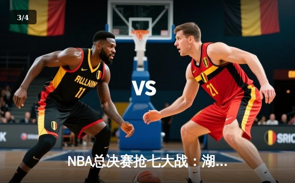 NBA总决赛抢七大战：湖人加时险胜凯尔特人，詹姆斯40分三双创历史 - 3