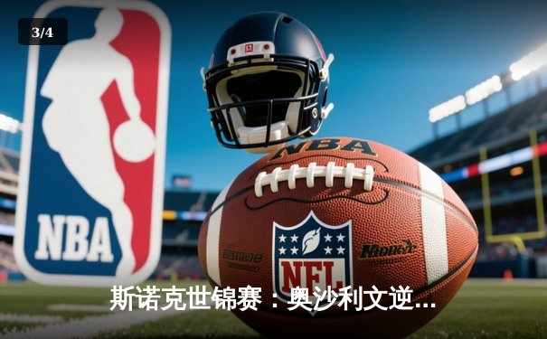 斯诺克世锦赛：奥沙利文逆转决胜局惊险夺冠，创历史第八冠纪录 - 3