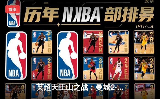 英超天王山之战：曼城2-0力克热刺，哈兰德双响锁定胜局