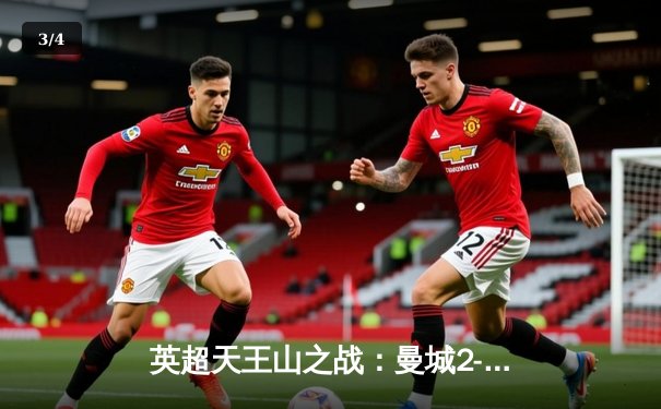 英超天王山之战：曼城2-0力克热刺，哈兰德双响锁定胜局 - 3