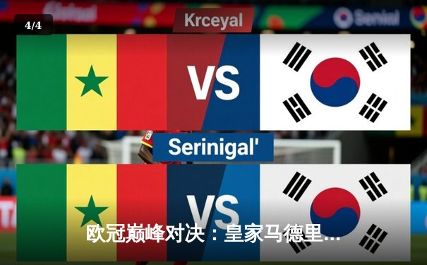 欧冠巅峰对决：皇家马德里3-1逆转多特蒙德，维尼修斯双响锁定第十五冠 - 4