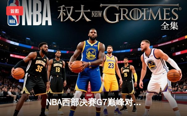 NBA西部决赛G7巅峰对决：独行侠加时险胜森林狼，东契奇狂砍45分率队挺进总决赛