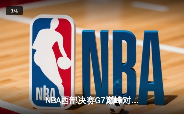 NBA西部决赛G7巅峰对决：独行侠加时险胜森林狼，东契奇狂砍45分率队挺进总决赛 - 3