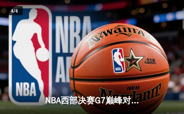NBA西部决赛G7巅峰对决：独行侠加时险胜森林狼，东契奇狂砍45分率队挺进总决赛 - 4
