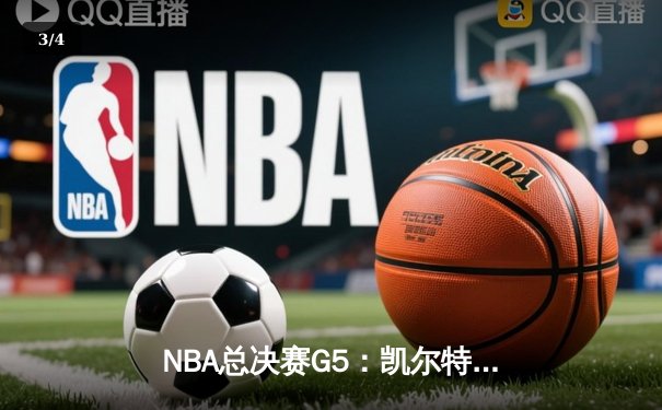 NBA总决赛G5：凯尔特人惊险逆转，塔图姆独揽42分率队抢下赛点 - 3