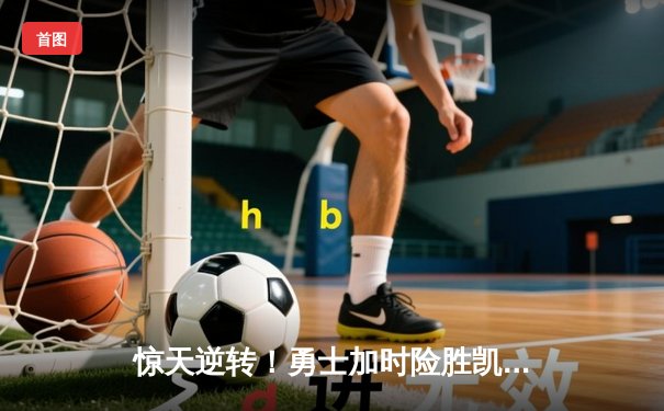 惊天逆转！勇士加时险胜凯尔特人，库里47分创总决赛新高