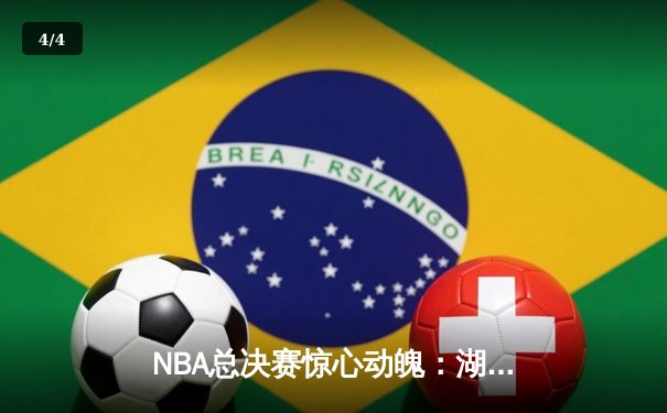 NBA总决赛惊心动魄：湖人队加时赛击败凯尔特人队，詹姆斯再创历史 - 4