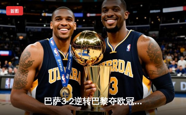 巴萨3-2逆转巴黎夺欧冠先机，莱万帽子戏法创纪录