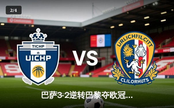 巴萨3-2逆转巴黎夺欧冠先机，莱万帽子戏法创纪录 - 2