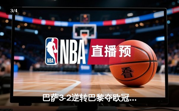 巴萨3-2逆转巴黎夺欧冠先机，莱万帽子戏法创纪录 - 3