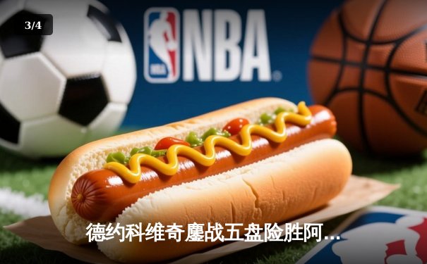 德约科维奇鏖战五盘险胜阿尔卡拉斯 斩获职业生涯第24座大满贯 - 3