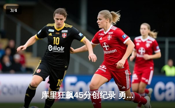 库里狂飙45分创纪录 勇士加时逆转凯尔特人迎六连胜 - 3