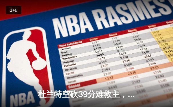杜兰特空砍39分难救主，太阳加时憾负掘金，约基奇三双锁定胜局 - 3
