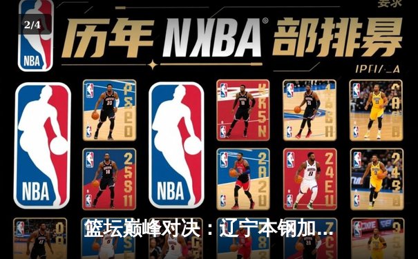 篮坛巅峰对决：辽宁本钢加时险胜广东宏远，赵继伟37分创生涯新高 - 2