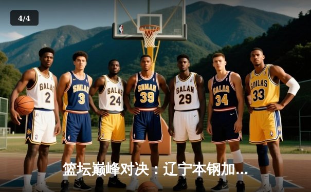 篮坛巅峰对决：辽宁本钢加时险胜广东宏远，赵继伟37分创生涯新高 - 4