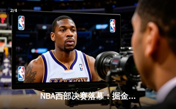 NBA西部决赛落幕：掘金4比1湖人晋级，约基奇三双统治内线 - 2
