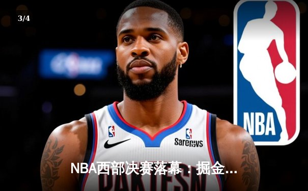 NBA西部决赛落幕：掘金4比1湖人晋级，约基奇三双统治内线 - 3
