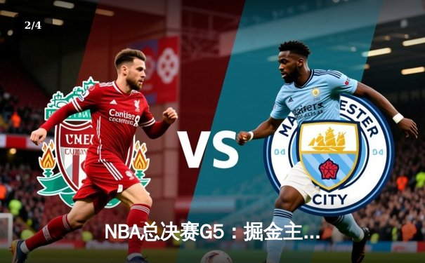 NBA总决赛G5：掘金主场力克热火 约基奇三双率队夺赛点 - 2