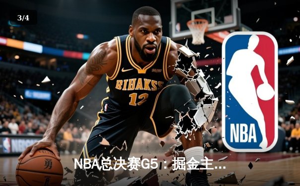 NBA总决赛G5：掘金主场力克热火 约基奇三双率队夺赛点 - 3
