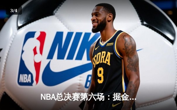 NBA总决赛第六场：掘金逆转夺冠，约基奇FMVP实至名归 - 3