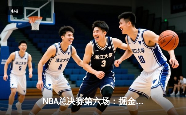 NBA总决赛第六场：掘金逆转夺冠，约基奇FMVP实至名归 - 4