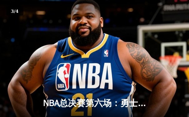 NBA总决赛第六场：勇士险胜凯尔特人，库里狂砍43分带队逆转夺冠 - 3
