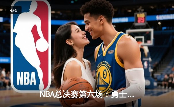 NBA总决赛第六场：勇士险胜凯尔特人，库里狂砍43分带队逆转夺冠 - 4