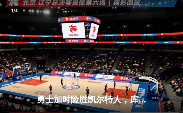 勇士加时险胜凯尔特人，库里狂砍43分上演三分绝杀 - 3