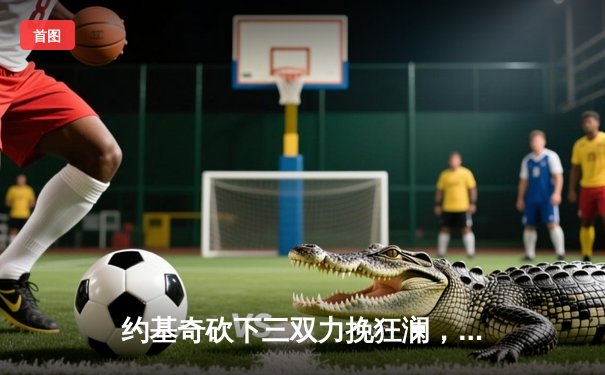 约基奇砍下三双力挽狂澜，掘金加时险胜勇士锁定季后赛席位