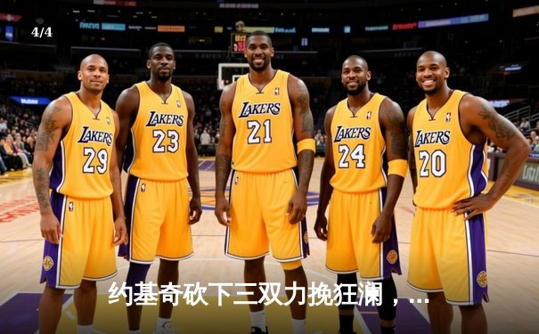 约基奇砍下三双力挽狂澜，掘金加时险胜勇士锁定季后赛席位 - 4