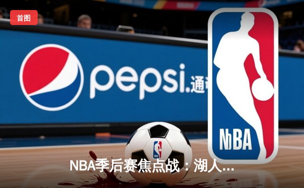 NBA季后赛焦点战：湖人加时险胜勇士，詹姆斯三双制霸，库里空砍40分