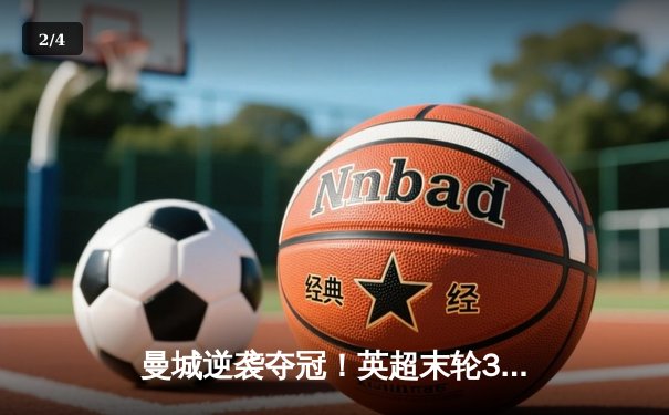 曼城逆袭夺冠！英超末轮3-2绝杀维拉，五年四冠铸就蓝色王朝 - 2