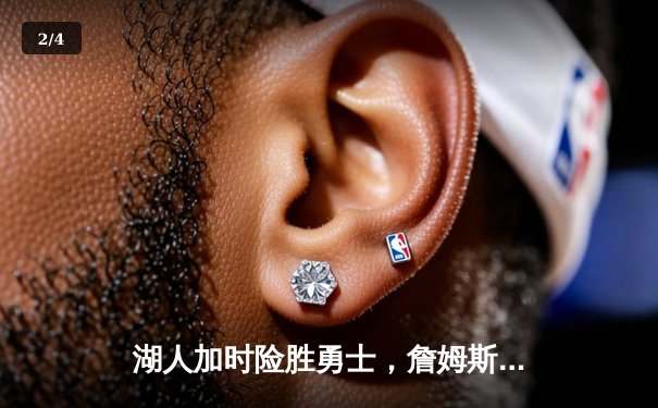 湖人加时险胜勇士，詹姆斯三双创历史，库里空砍45分 - 2