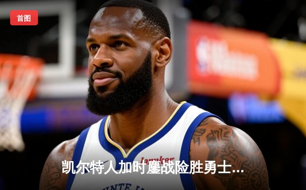 凯尔特人加时鏖战险胜勇士 塔图姆44分创赛季新高
