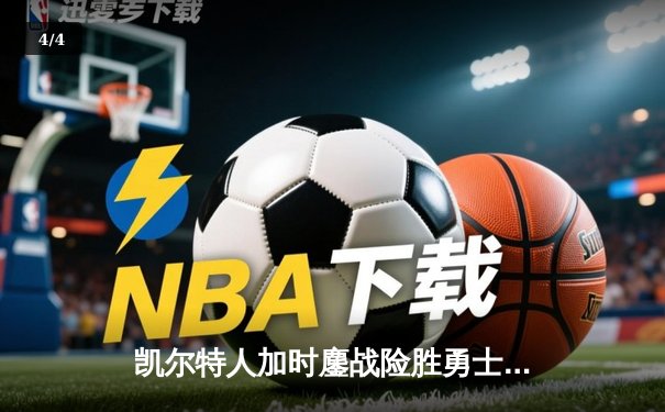 凯尔特人加时鏖战险胜勇士 塔图姆44分创赛季新高 - 4