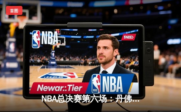 NBA总决赛第六场：丹佛掘金强势问鼎，约基奇FMVP实至名归
