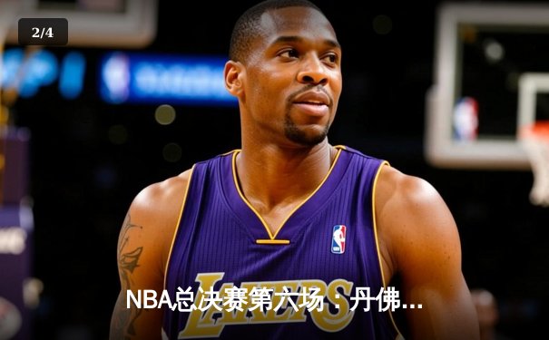 NBA总决赛第六场：丹佛掘金强势问鼎，约基奇FMVP实至名归 - 2