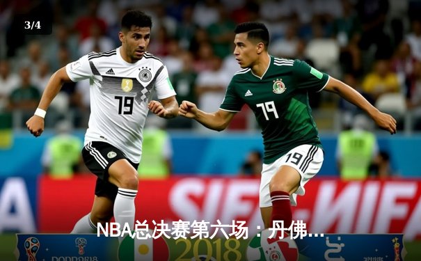 NBA总决赛第六场：丹佛掘金强势问鼎，约基奇FMVP实至名归 - 3