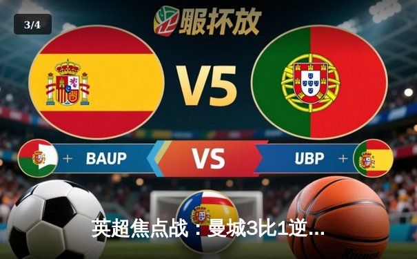 英超焦点战：曼城3比1逆转曼联，哈兰德双响锁定胜局 - 3