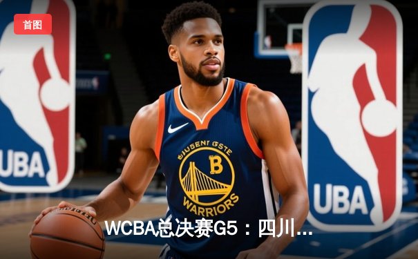 WCBA总决赛G5：四川女篮加时逆转卫冕 李梦30+率队三连冠创历史