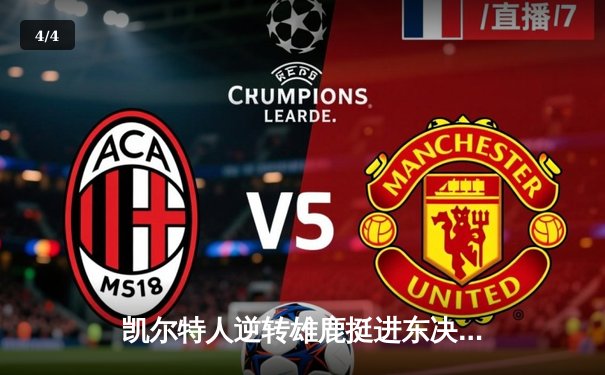 凯尔特人逆转雄鹿挺进东决，塔图姆46分创历史纪录 - 4