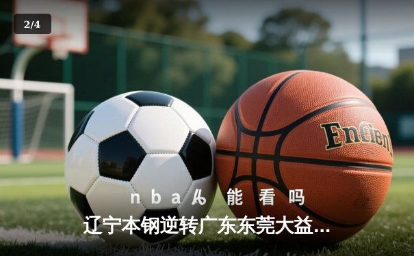 辽宁本钢逆转广东东莞大益，总比分3-2夺得CBA总冠军 - 2