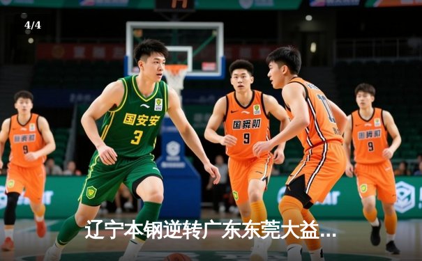 辽宁本钢逆转广东东莞大益，总比分3-2夺得CBA总冠军 - 4