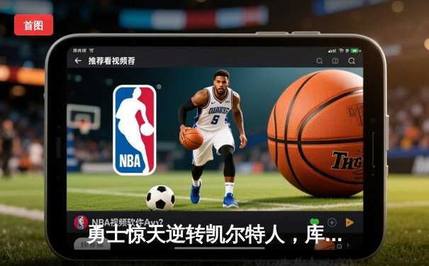 勇士惊天逆转凯尔特人，库里40分加冕总决赛MVP